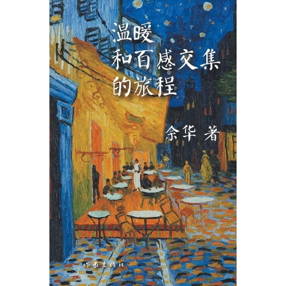 温暖和百感交集的旅程, (Paperback)