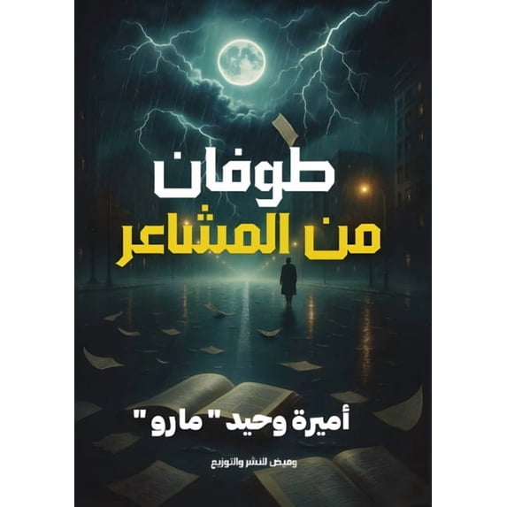 طوفان من الم&#15, (Paperback)