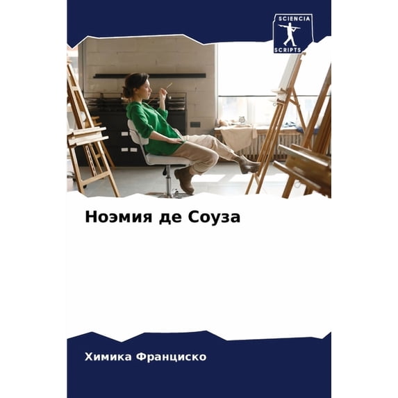 Ноэмия де Соуза, (Paperback)
