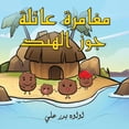 thumbnail image 1 of مغامرة عائلة جوز ال , (Paperback), 1 of 1