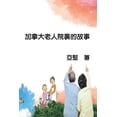 thumbnail image 1 of &amp;#21152;&amp;#25343;&amp;#22823;&amp;#32769;&amp;#20154;&amp;#38498;&amp;#35023;&amp;#30340;&amp;#25925;&amp;#20107;, (Paperback), 1 of 1