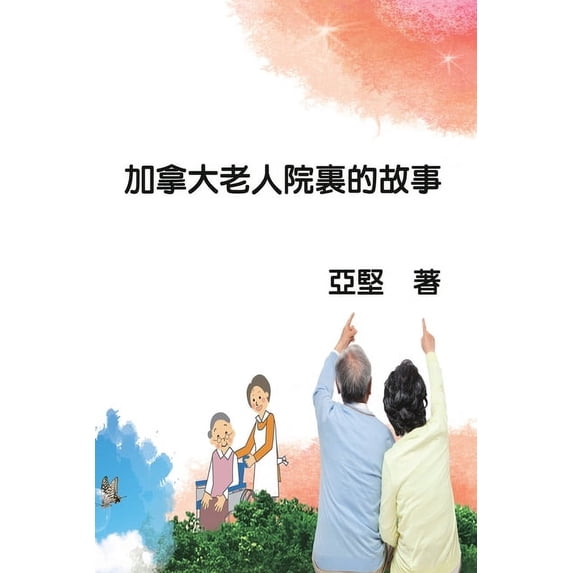 加拿大老人院裏的故事, (Paperback)