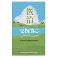 thumbnail image 1 of &amp;#21307;&amp;#27835;&amp;#21463;&amp;#20260;&amp;#30340;&amp;#24515;&amp;#65306;&amp;#24615;&amp;#34384;&amp;#24453;, (Paperback), 1 of 1