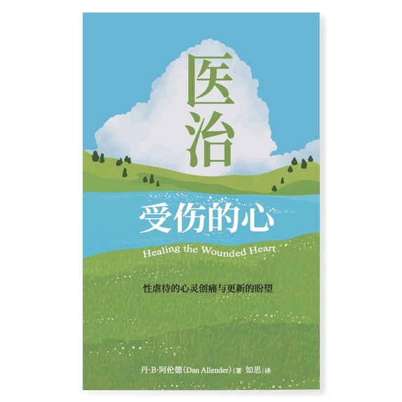 医治受伤的心:性虐待, (Paperback)