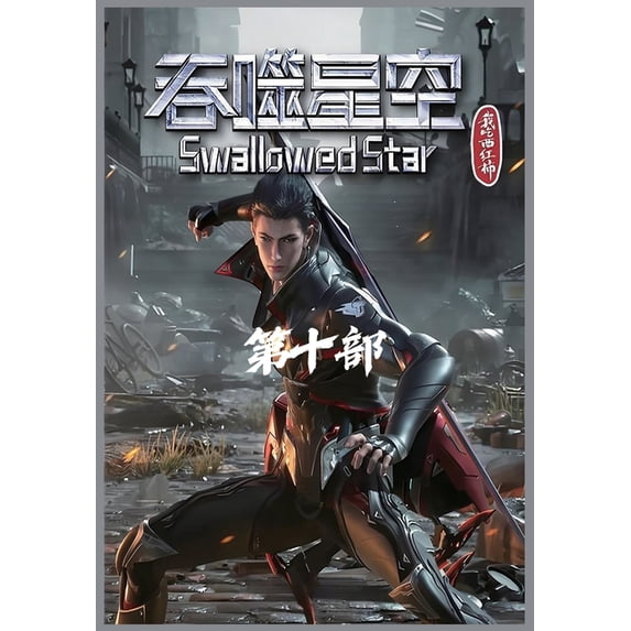 吞噬星空:第十部, (Paperback)