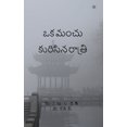 thumbnail image 1 of ఒక మంచు కురిసిన రాతĺ, (Paperback), 1 of 1