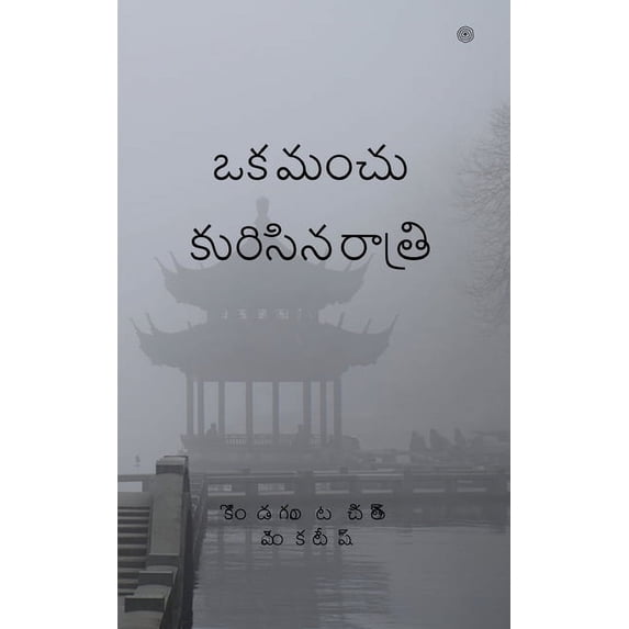 ఒక మంచు కురిసిన రాతĺ, (Paperback)