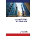 thumbnail image 1 of СВЕТ ВЫСОКОЙ ДУХОВН, (Paperback), 1 of 1