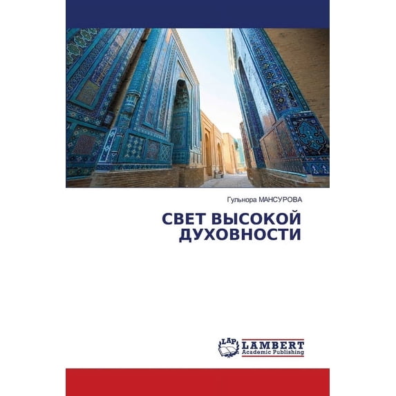 СВЕТ ВЫСОКОЙ ДУХОВН, (Paperback)