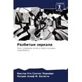 thumbnail image 1 of Разбитые зеркала, (Paperback), 1 of 1