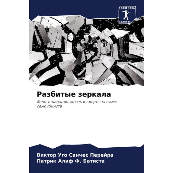 Разбитые зеркала, (Paperback)