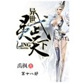 thumbnail image 1 of 异世灵武天下：第十八部, (Paperback), 1 of 1