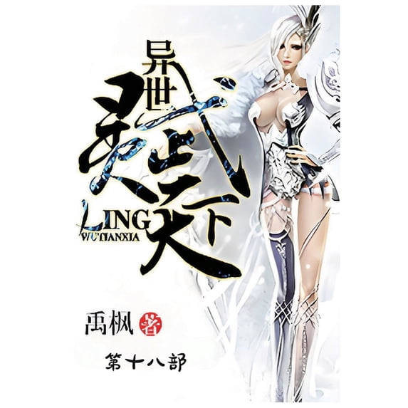 异世灵武天下:第十八部, (Paperback)