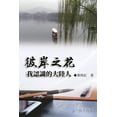 thumbnail image 1 of &amp;#24444;&amp;#23736;&amp;#20043;&amp;#33457;&amp;#65306;&amp;#25105;&amp;#35469;&amp;#35672;&amp;#30340;&amp;#22823;, (Paperback), 1 of 1
