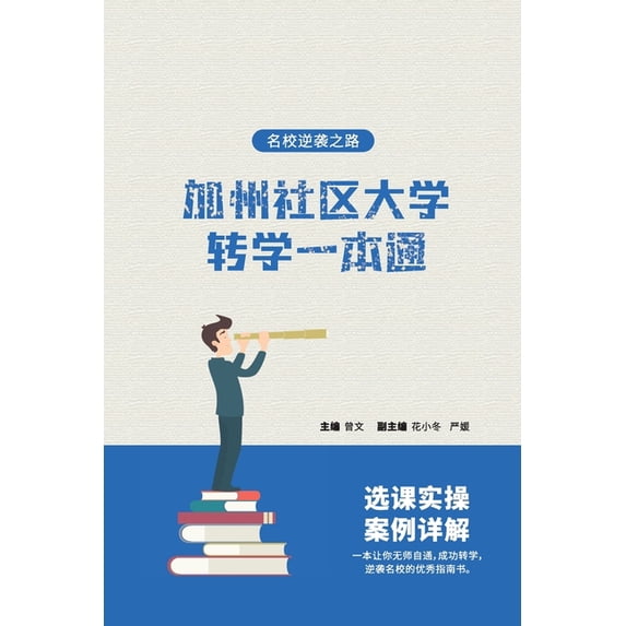 加州社区大学转学一本通 - 名校逆ŝ, (Paperback)