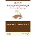 thumbnail image 1 of محددات إصلاح قانون , (Paperback), 1 of 1