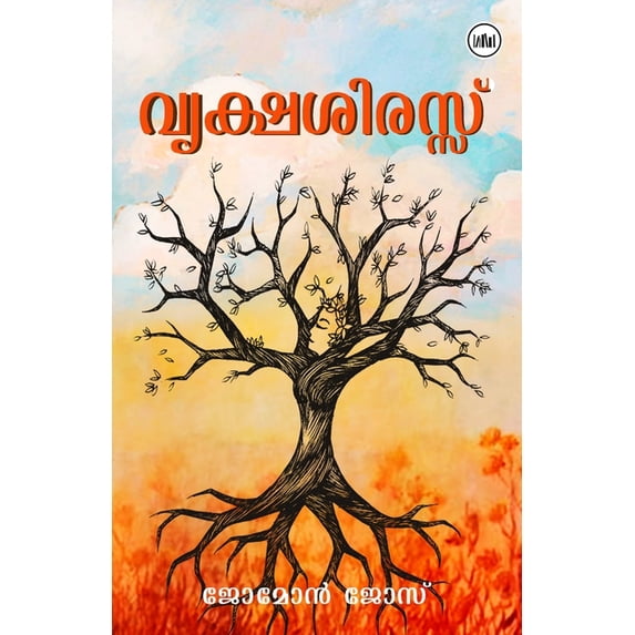 വൃക്ഷശിരസ്&#3384, (Paperback)