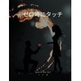 thumbnail image 1 of &amp;#12476;&amp;#12525;&amp;#26178;&amp;#12395;&amp;#12479;&amp;#12483;&amp;#12481;, (Paperback), 1 of 1