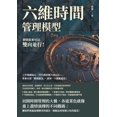 thumbnail image 1 of 六維時間管理模型，事情原來可以, (Paperback), 1 of 1