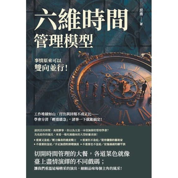 六維時間管理模型,事情原來可以, (Paperback)