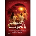 thumbnail image 1 of لا تموت بالحرب, (Paperback), 1 of 1