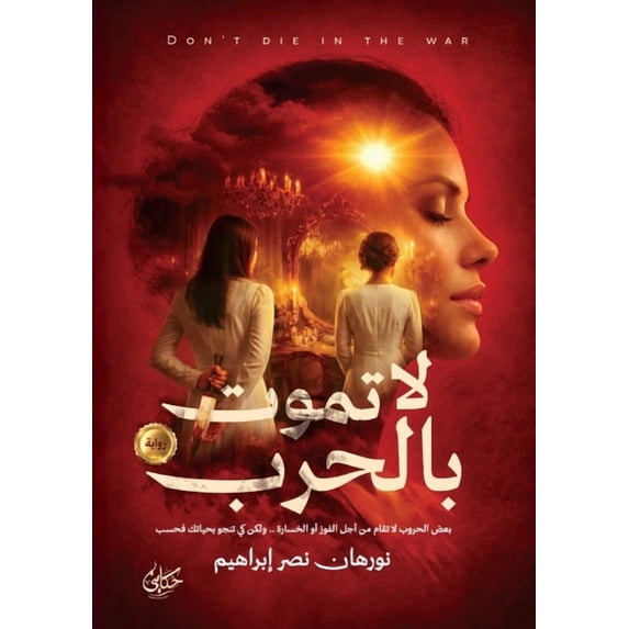 لا تموت بالحرب, (Paperback)