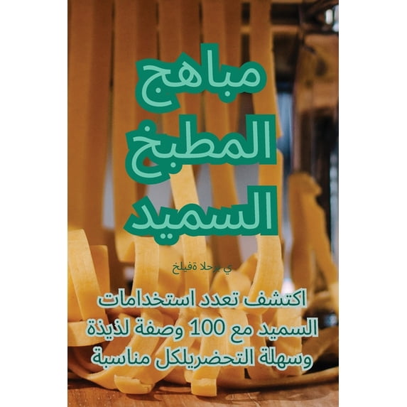 مباهج المطب&#158, (Paperback)