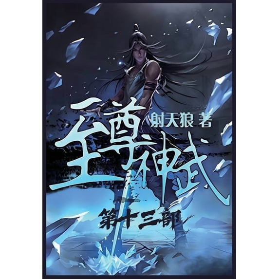 至尊神武:第十三部, (Paperback)