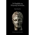 thumbnail image 1 of Τα Παράδοξα της Ελληνι	, (Paperback), 1 of 1