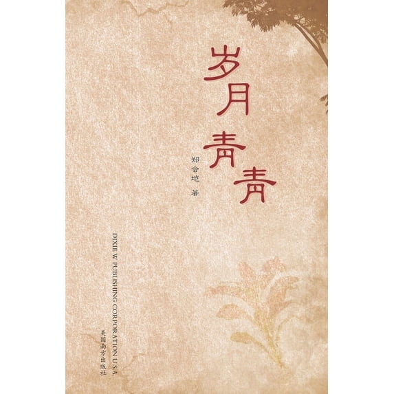 岁月青青, (Paperback)