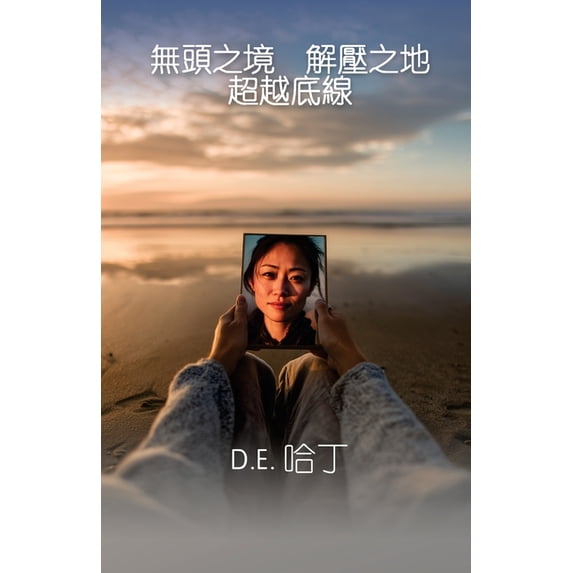 無頭之境 解壓之地 超&#3623, (Paperback)