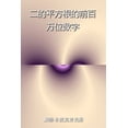 thumbnail image 1 of 儿童数学丛 二的平方根的前百万位数字, (Paperback), 1 of 1