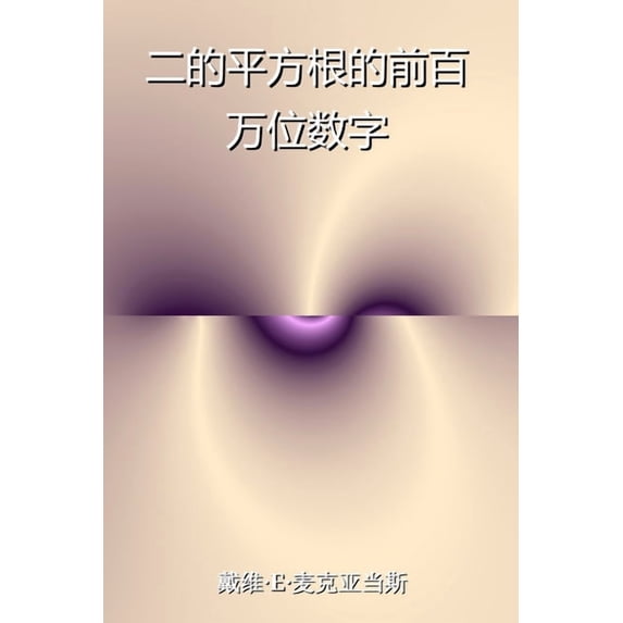 儿童数学丛 二的平方根的前百万位数字, (Paperback)
