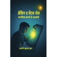 thumbnail image 1 of &amp;#2348;&amp;#2381;&amp;#2352;&amp;#2375;&amp;#2325;&amp;#2367;&amp;#2306;&amp;#2327; &amp;#2342; &amp;#2350;&amp;#23, (Paperback), 1 of 1