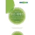 thumbnail image 1 of &amp;#48127;&amp;#51020;&amp;#51004;&amp;#47196; &amp;#47784;&amp;#46304; &amp;#49464;&amp;#44228;&amp;#44032; &amp;#546, (Paperback), 1 of 1