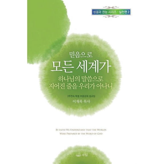 믿음으로 모든 세계가 &#546, (Paperback)