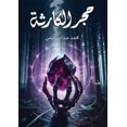 thumbnail image 1 of حجر الكارثة, (Paperback), 1 of 1