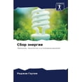 thumbnail image 1 of Сбор энергии, (Paperback), 1 of 1