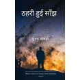 thumbnail image 1 of ठहरी हुई साँझ, (Paperback), 1 of 1