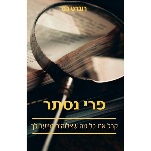פרי נסתר: קבל &#, (Paperback)