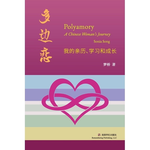 多边恋: 我的亲历、学习和成长, (Paperback)