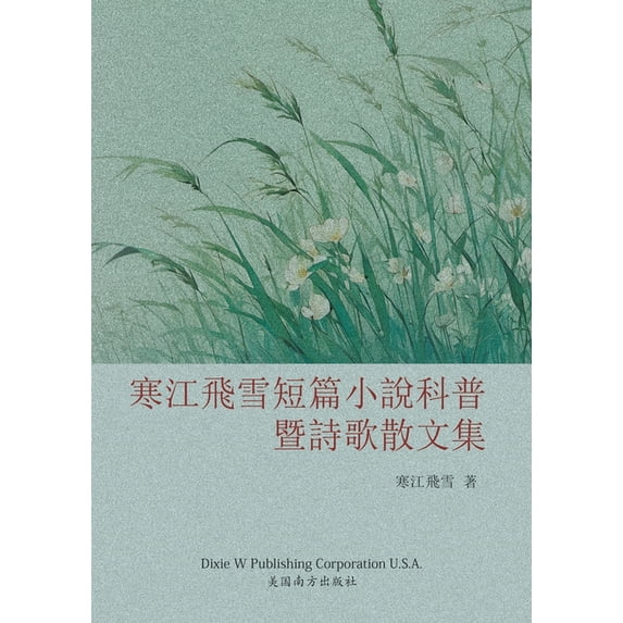 寒江飞雪短篇小说科普, (Paperback)