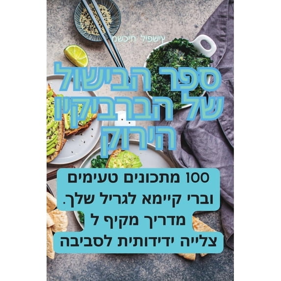 ספר הבישול ש&#15, (Paperback)