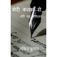 thumbnail image 1 of मेरी कलम से..., (Paperback), 1 of 1
