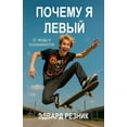 thumbnail image 1 of &amp;#1055;&amp;#1086;&amp;#1095;&amp;#1077;&amp;#1084;&amp;#1091; &amp;#1103; &amp;#1083;&amp;#1077;&amp;#1074;&amp;#10, (Paperback), 1 of 1