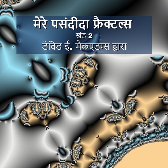 बच्चोæ मेरे पसंदीदा फ्रैक्, (Paperback)