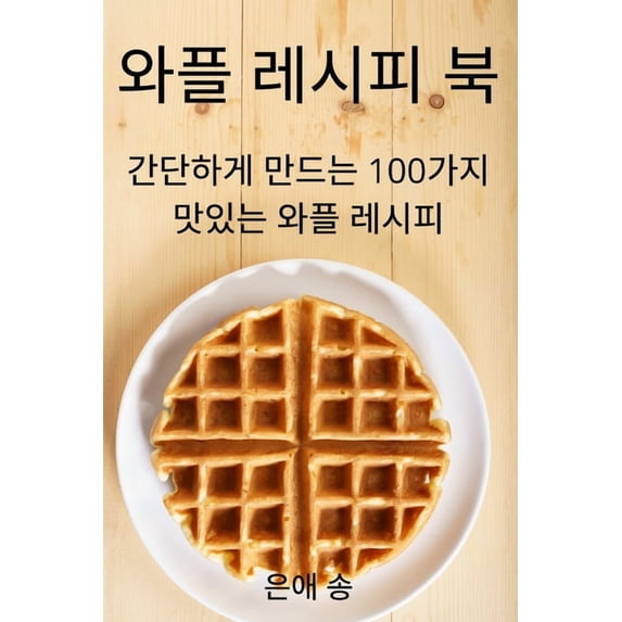 와플 레시피 북, (Paperback)