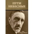 thumbnail image 1 of Пути небесные, (Paperback), 1 of 1