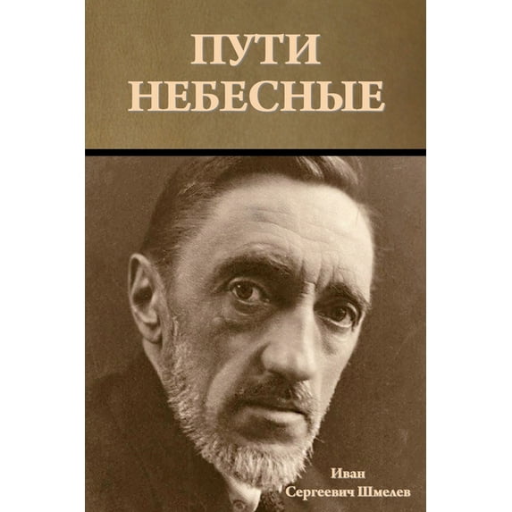 Пути небесные, (Paperback)