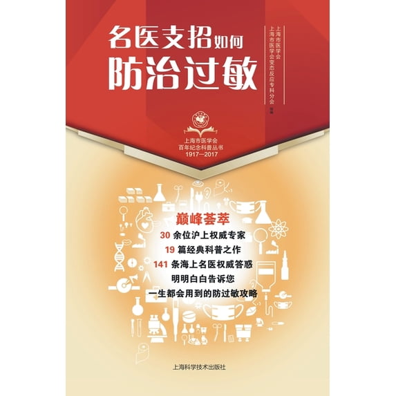 名医支招-如何防治过&#25935, (Paperback)